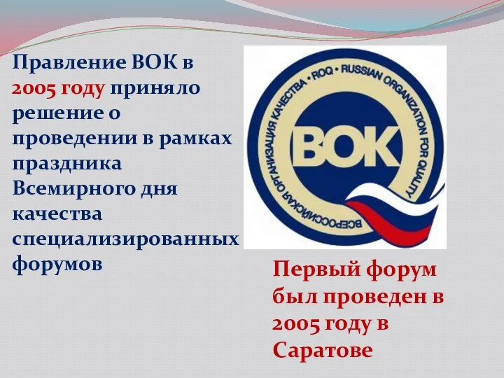 Правление ВОК в 2005 году приняло решение о проведении в рамках