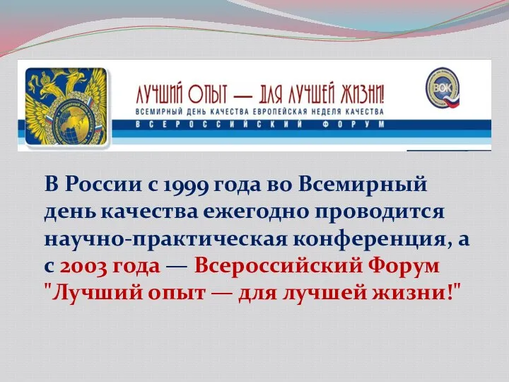 В России с 1999 года во Всемирный день качества ежегодно проводится