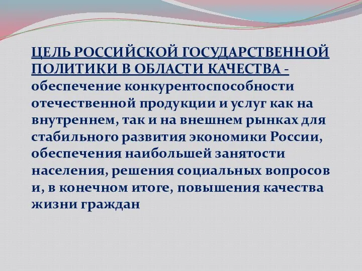 ЦЕЛЬ РОССИЙСКОЙ ГОСУДАРСТВЕННОЙ ПОЛИТИКИ В ОБЛАСТИ КАЧЕСТВА - обеспечение конкурентоспособности отечественной