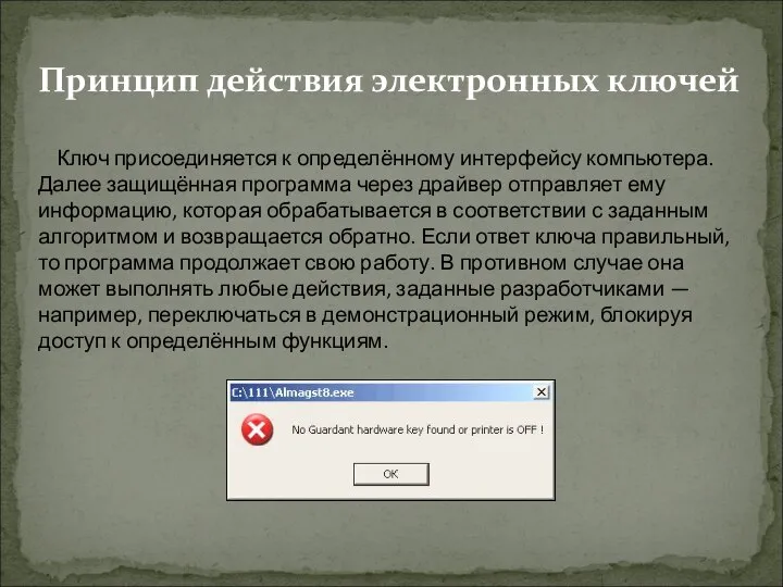 Принцип действия электронных ключей Ключ присоединяется к определённому интерфейсу компьютера. Далее