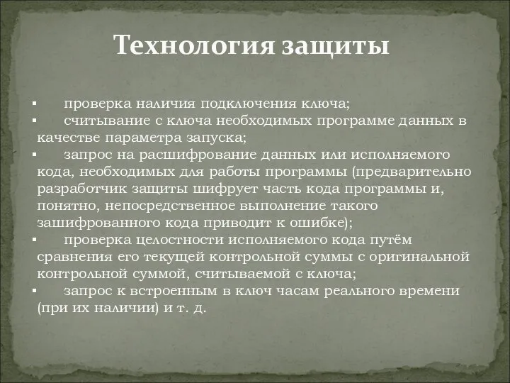 Технология защиты проверка наличия подключения ключа; считывание с ключа необходимых программе