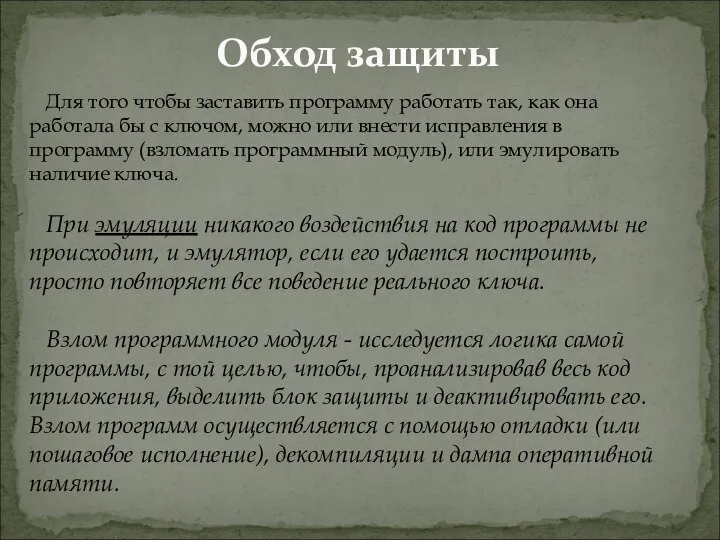 Обход защиты Для того чтобы заставить программу работать так, как она