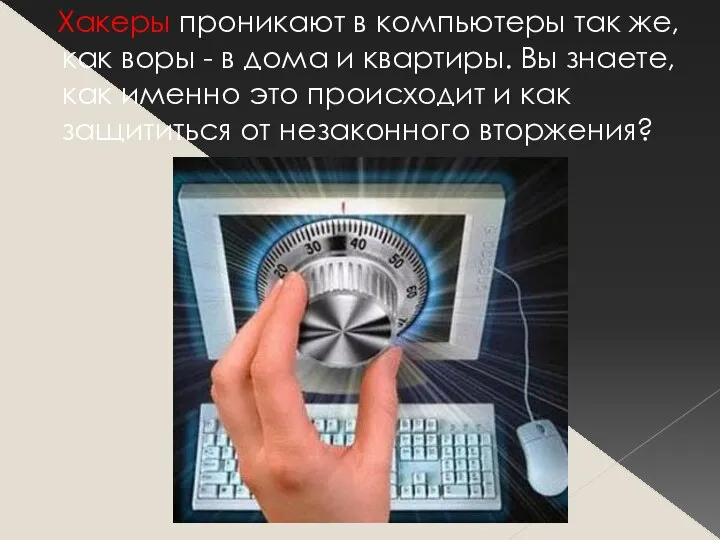 Хакеры проникают в компьютеры так же, как воры - в дома