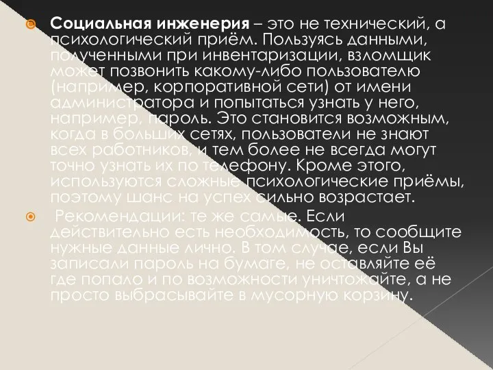 Социальная инженерия – это не технический, а психологический приём. Пользуясь данными,