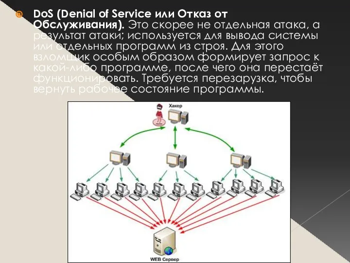 DoS (Denial of Service или Отказ от Обслуживания). Это скорее не