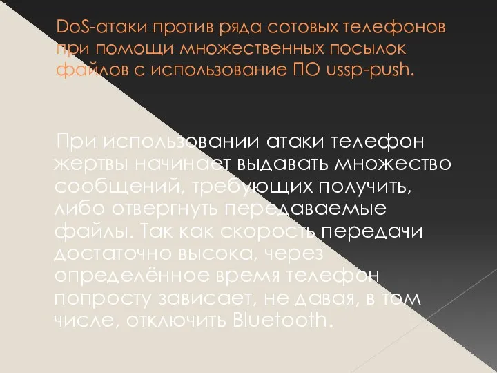 DoS-атаки против ряда сотовых телефонов при помощи множественных посылок файлов с