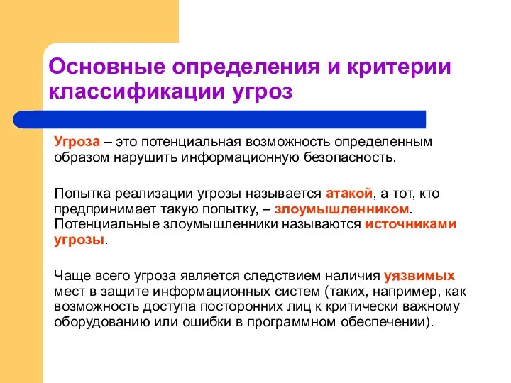 Основные определения и критерии классификации угроз Угроза – это потенциальная возможность