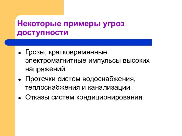 Некоторые примеры угроз доступности Грозы, кратковременные электромагнитные импульсы высоких напряжений Протечки