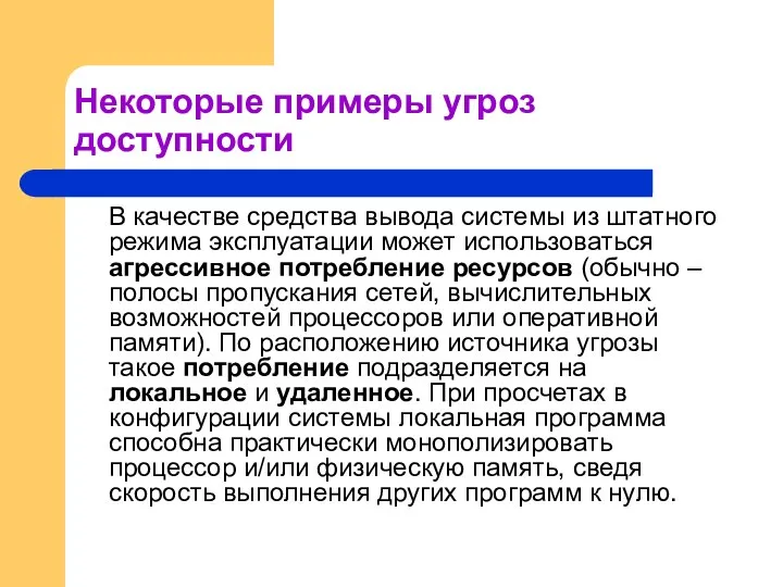 Некоторые примеры угроз доступности В качестве средства вывода системы из штатного