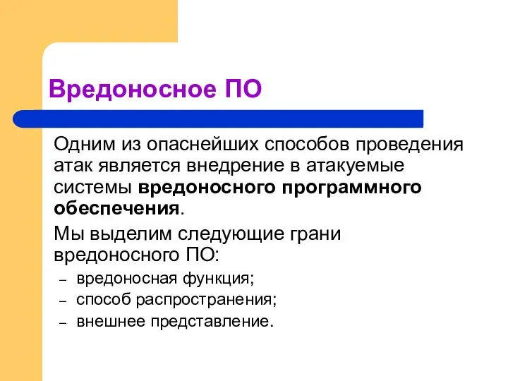 Вредоносное ПО Одним из опаснейших способов проведения атак является внедрение в