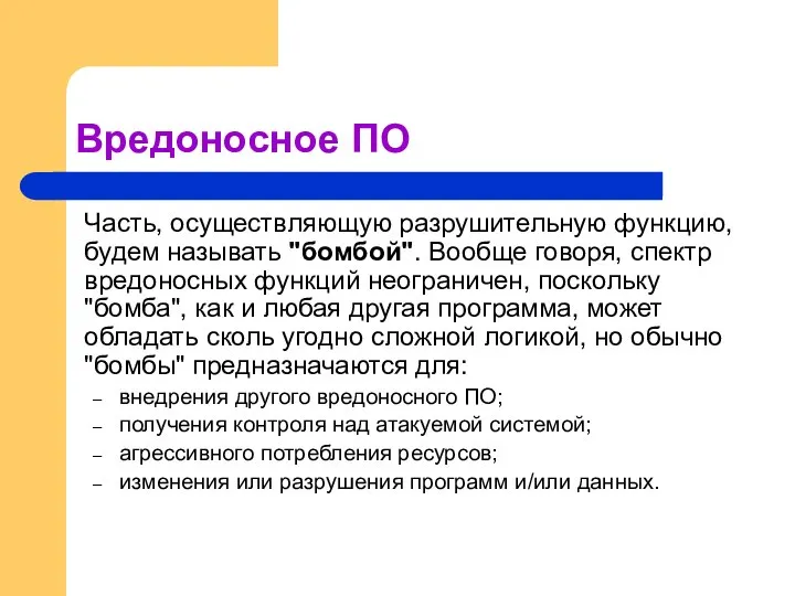 Вредоносное ПО Часть, осуществляющую разрушительную функцию, будем называть "бомбой". Вообще говоря,