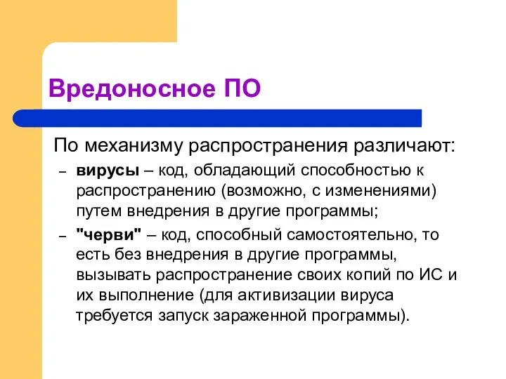 Вредоносное ПО По механизму распространения различают: вирусы – код, обладающий способностью