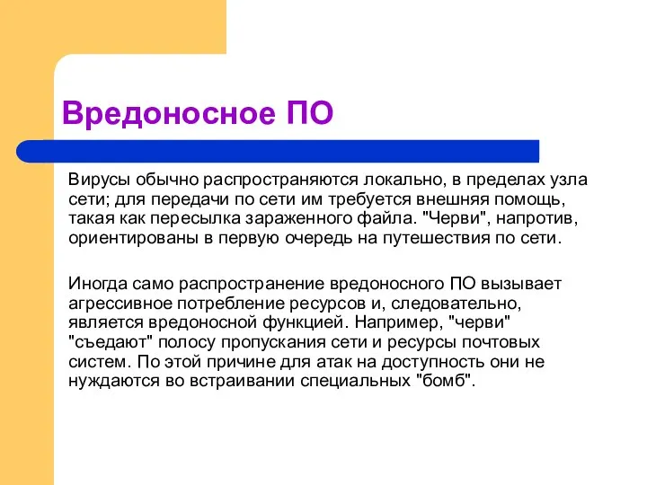 Вредоносное ПО Вирусы обычно распространяются локально, в пределах узла сети; для