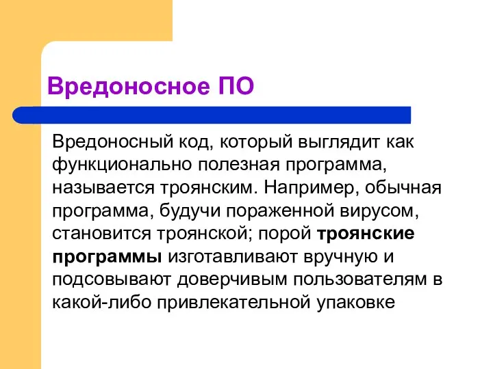 Вредоносное ПО Вредоносный код, который выглядит как функционально полезная программа, называется