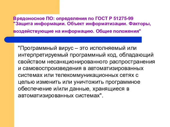 Вредоносное ПО: определения по ГОСТ Р 51275-99 "Защита информации. Объект информатизации.