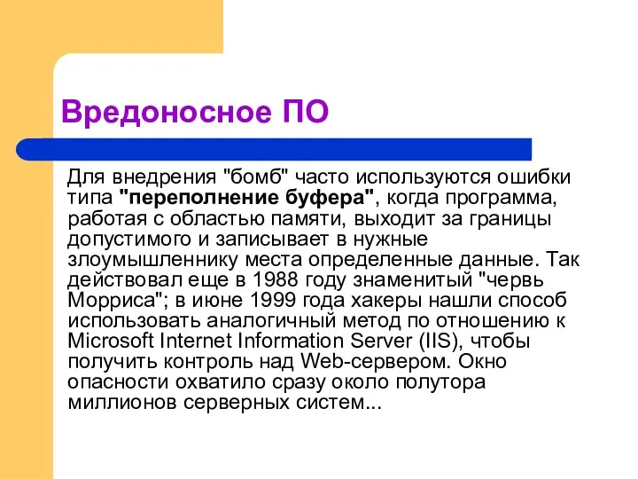 Вредоносное ПО Для внедрения "бомб" часто используются ошибки типа "переполнение буфера",