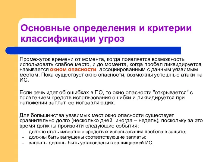 Основные определения и критерии классификации угроз Промежуток времени от момента, когда