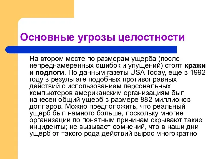 Основные угрозы целостности На втором месте по размерам ущерба (после непреднамеренных