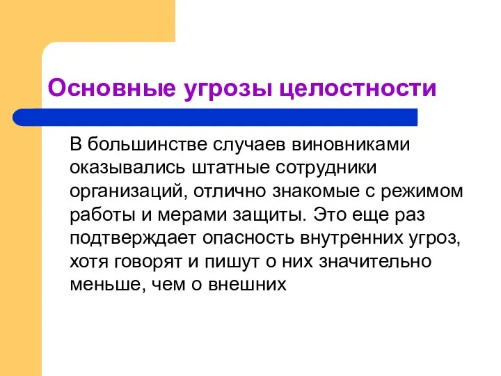 Основные угрозы целостности В большинстве случаев виновниками оказывались штатные сотрудники организаций,