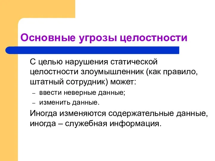 Основные угрозы целостности С целью нарушения статической целостности злоумышленник (как правило,