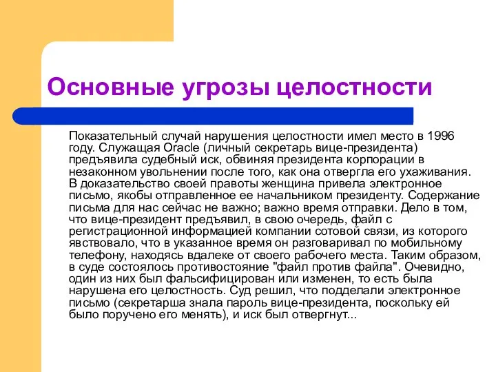 Основные угрозы целостности Показательный случай нарушения целостности имел место в 1996