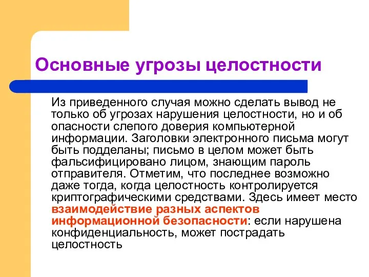 Основные угрозы целостности Из приведенного случая можно сделать вывод не только