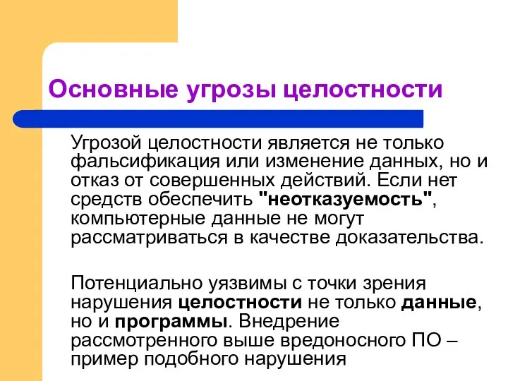 Основные угрозы целостности Угрозой целостности является не только фальсификация или изменение