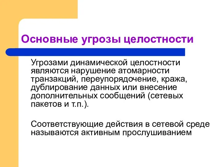 Основные угрозы целостности Угрозами динамической целостности являются нарушение атомарности транзакций, переупорядочение,