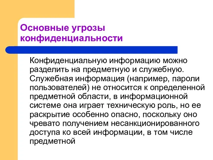 Основные угрозы конфиденциальности Конфиденциальную информацию можно разделить на предметную и служебную.