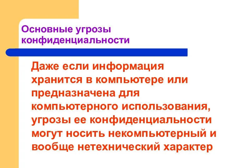 Основные угрозы конфиденциальности Даже если информация хранится в компьютере или предназначена