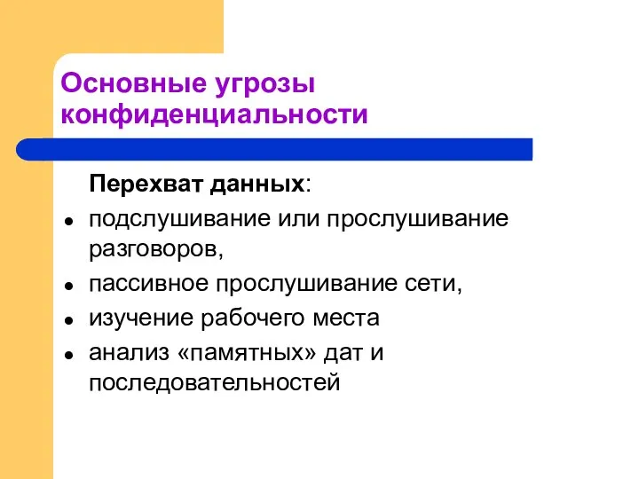 Основные угрозы конфиденциальности Перехват данных: подслушивание или прослушивание разговоров, пассивное прослушивание