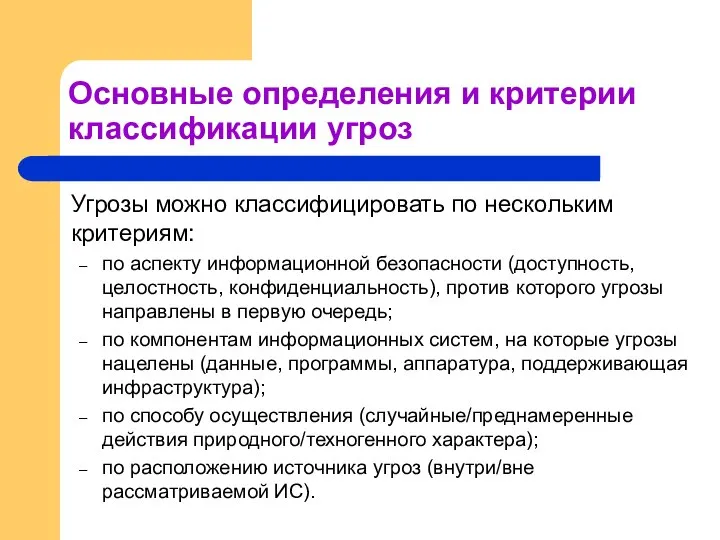 Основные определения и критерии классификации угроз Угрозы можно классифицировать по нескольким