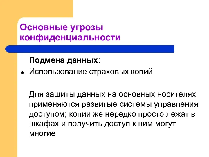 Основные угрозы конфиденциальности Подмена данных: Использование страховых копий Для защиты данных