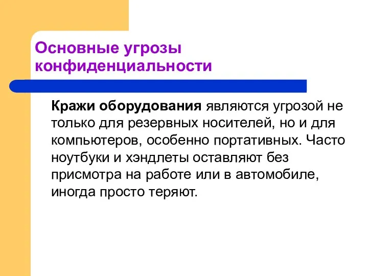 Основные угрозы конфиденциальности Кражи оборудования являются угрозой не только для резервных