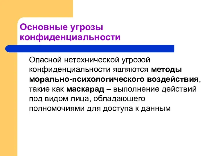 Основные угрозы конфиденциальности Опасной нетехнической угрозой конфиденциальности являются методы морально-психологического воздействия,