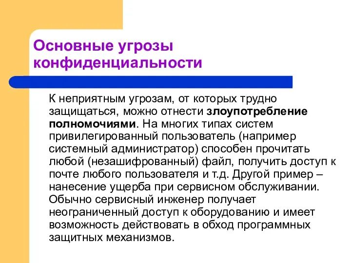 Основные угрозы конфиденциальности К неприятным угрозам, от которых трудно защищаться, можно