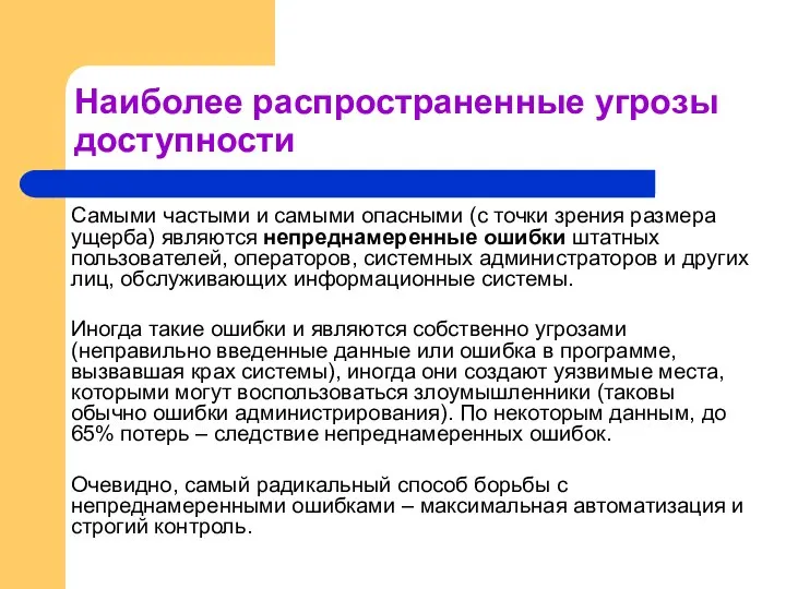 Наиболее распространенные угрозы доступности Самыми частыми и самыми опасными (с точки