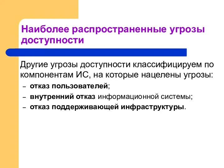 Наиболее распространенные угрозы доступности Другие угрозы доступности классифицируем по компонентам ИС,