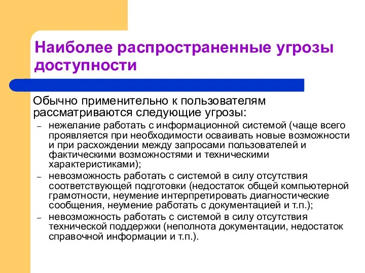 Наиболее распространенные угрозы доступности Обычно применительно к пользователям рассматриваются следующие угрозы: