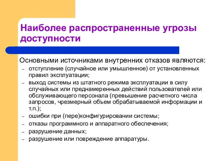 Наиболее распространенные угрозы доступности Основными источниками внутренних отказов являются: отступление (случайное