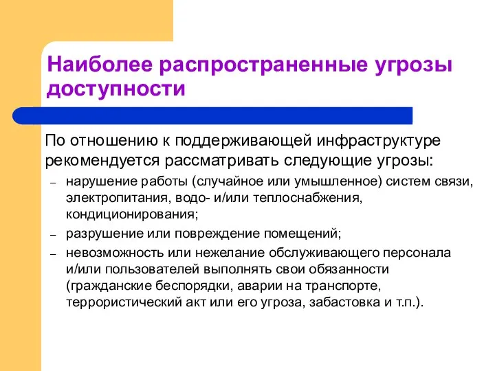 Наиболее распространенные угрозы доступности По отношению к поддерживающей инфраструктуре рекомендуется рассматривать