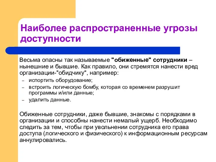 Наиболее распространенные угрозы доступности Весьма опасны так называемые "обиженные" сотрудники –