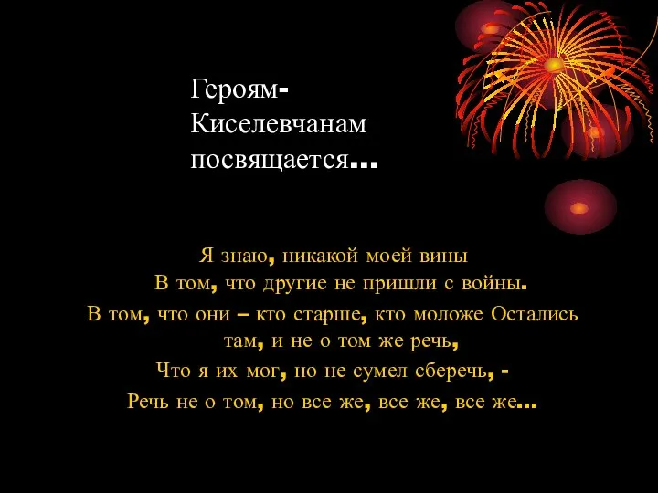 Героям-Киселевчанам посвящается… Я знаю, никакой моей вины В том, что другие