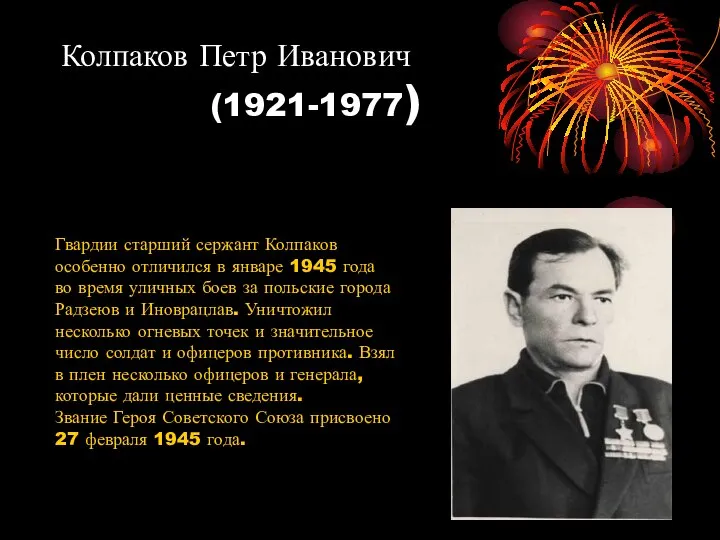 Колпаков Петр Иванович (1921-1977) Гвардии старший сержант Колпаков особенно отличился в