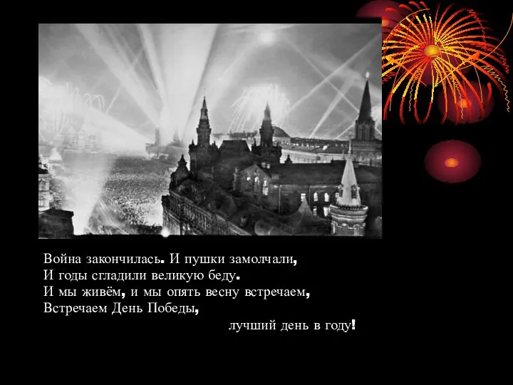 Война закончилась. И пушки замолчали, И годы сгладили великую беду. И