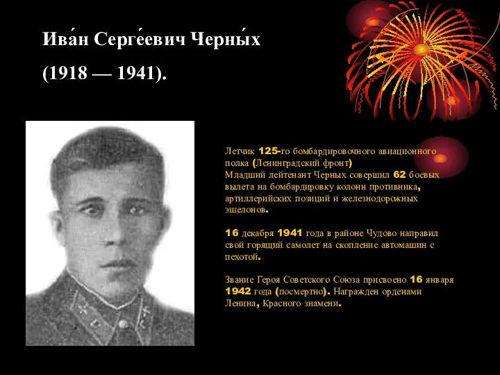 Ива́н Серге́евич Черны́х (1918 — 1941). Летчик 125-го бомбардировочного авиационного полка