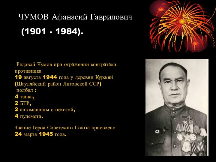 ЧУМОВ Афанасий Гаврилович (1901 - 1984). Рядовой Чумов при отражении контратаки