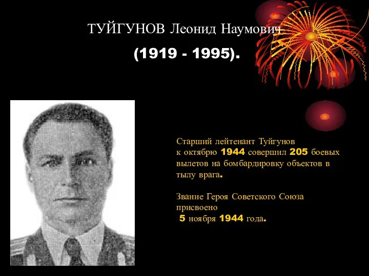ТУЙГУНОВ Леонид Наумович (1919 - 1995). Старший лейтенант Туйгунов к октябрю
