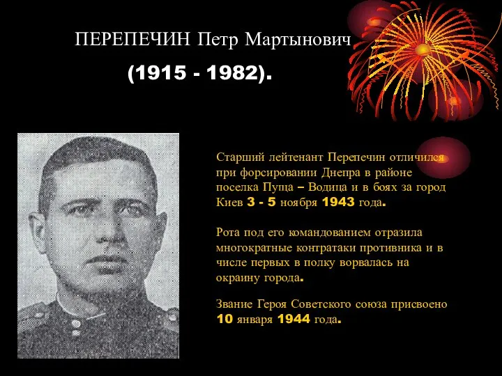 ПЕРЕПЕЧИН Петр Мартынович (1915 - 1982). Старший лейтенант Перепечин отличился при