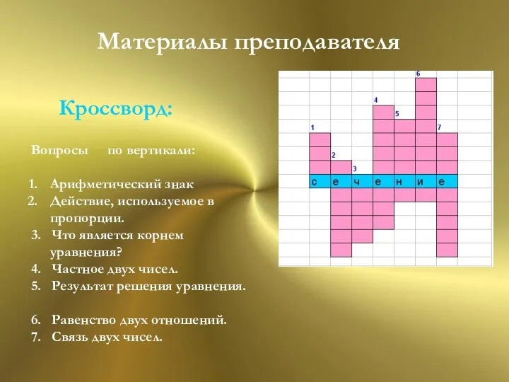 Материалы преподавателя Вопросы по вертикали: Арифметический знак Действие, используемое в пропорции.